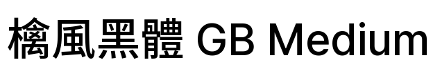 檎風黑體 GB Medium