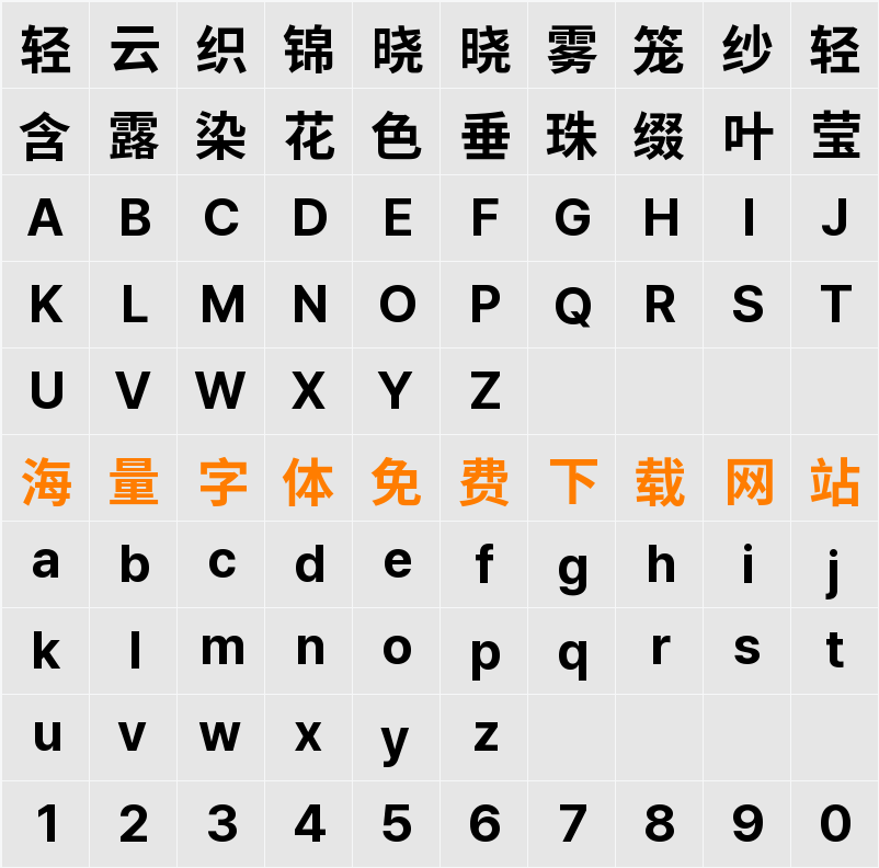 檎風黑體 GB 字符映射表