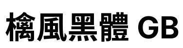 檎風黑體 GB