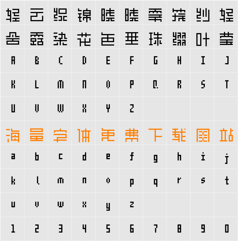 余繁离形体 字符映射表