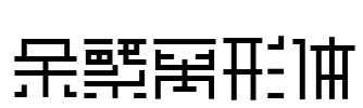 余繁离形体