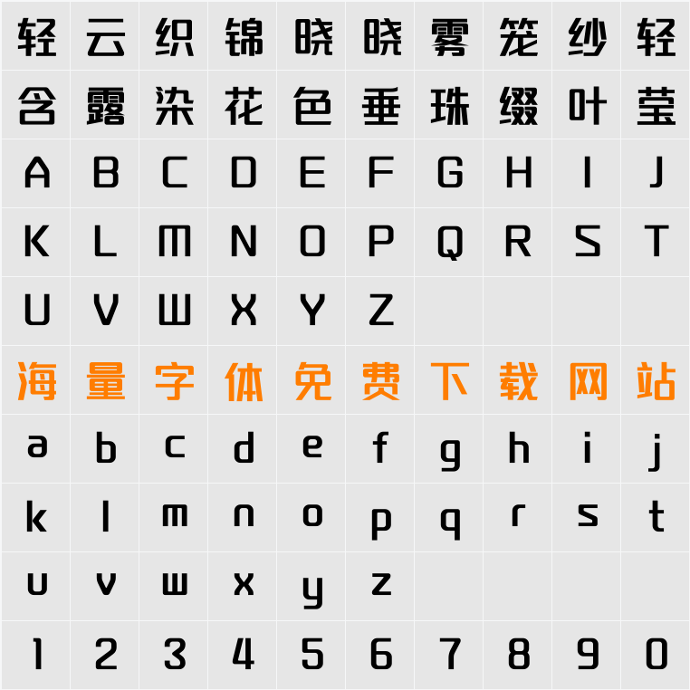 一品创享体 字符映射表