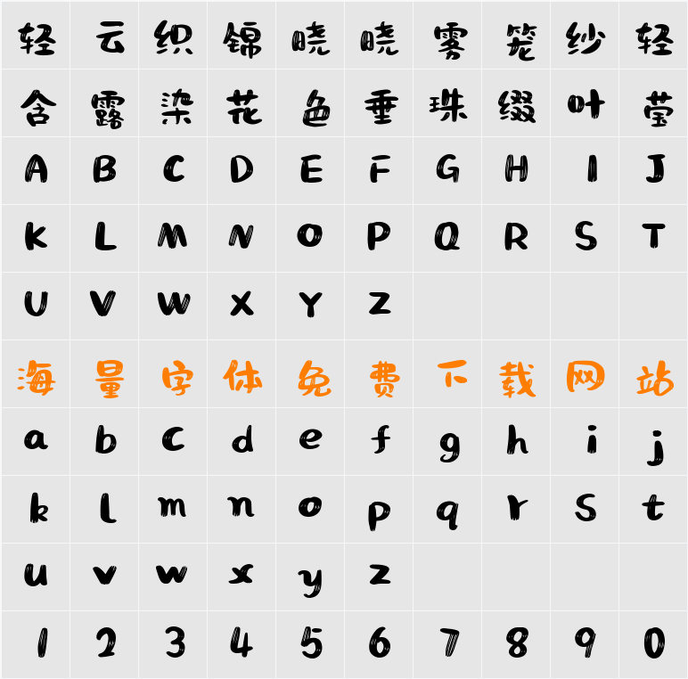 Wenxin Xile Font 字符映射表