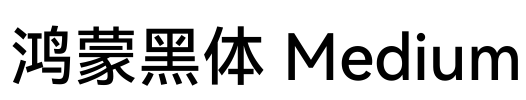鸿蒙黑体 Medium