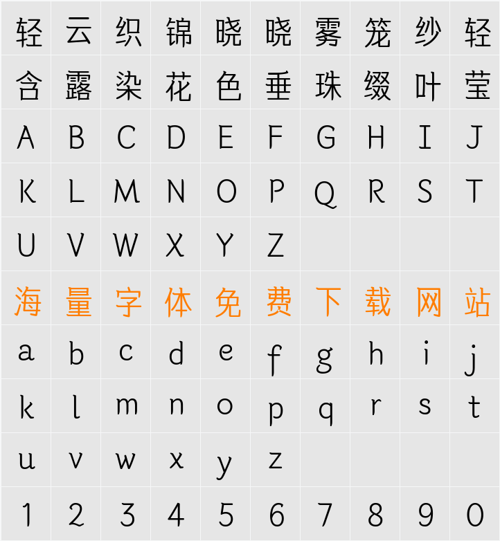 韩契在民体 6.0 TTF 字符映射表