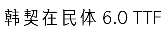 韩契在民体 6.0 TTF