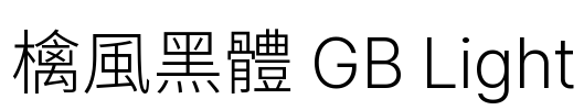 檎風黑體 GB Light