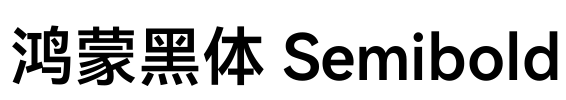 鸿蒙黑体 Semibold
