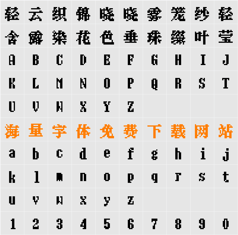 长坂点宋 12 字符映射表
