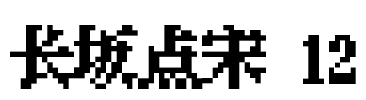 长坂点宋 12