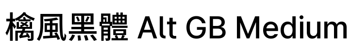 檎風黑體 Alt GB Medium