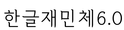 한글재민체6.0