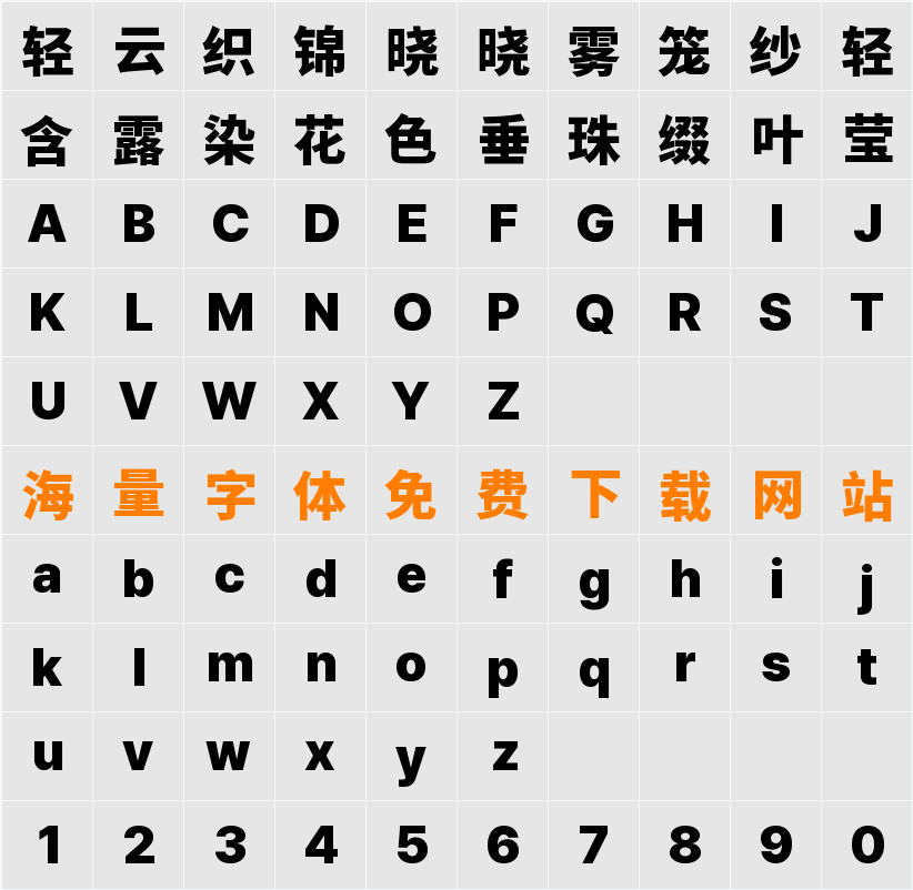 檎風黑體 GB Heavy 字符映射表