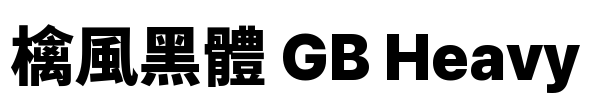 檎風黑體 GB Heavy