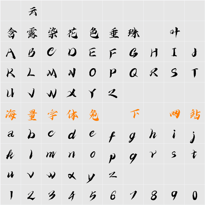 字嶼雲遊手書TC 字符映射表