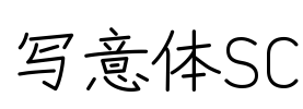 写意体SC