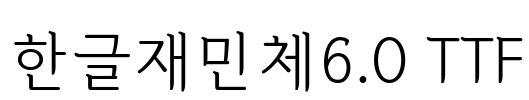 한글재민체6.0 TTF