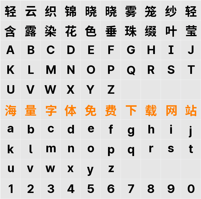 檎風黑體 Alt GB 字符映射表