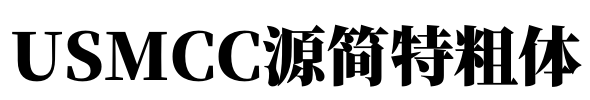 USMCC源简特粗体