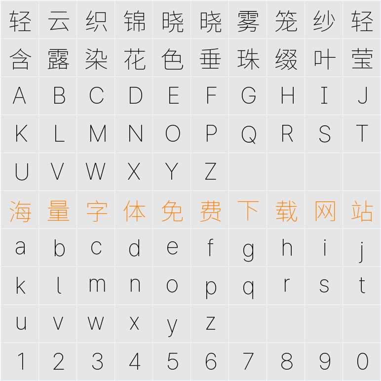 檎風黑體 Alt GB Thin 字符映射表