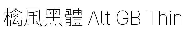 檎風黑體 Alt GB Thin