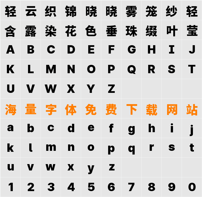 檎風黑體 Alt GB Heavy 字符映射表