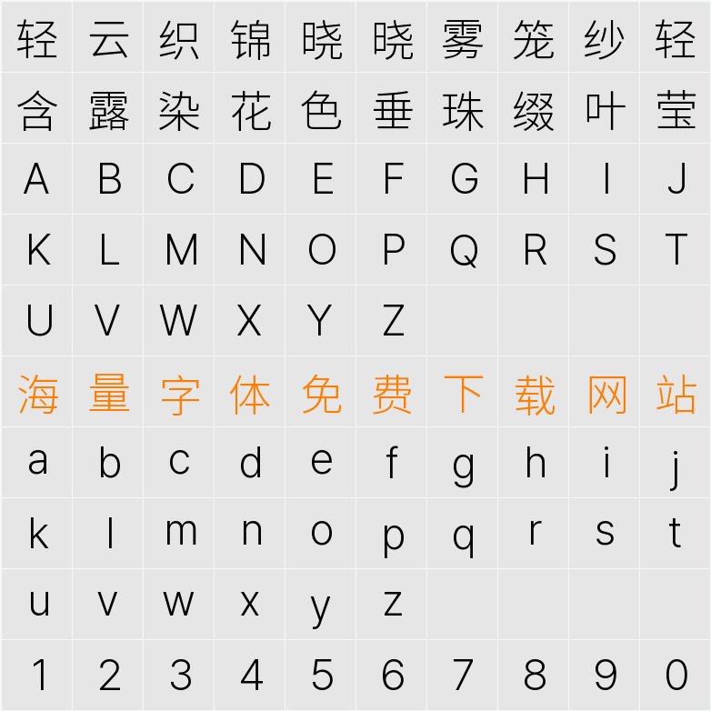 檎風黑體 GB Light 字符映射表