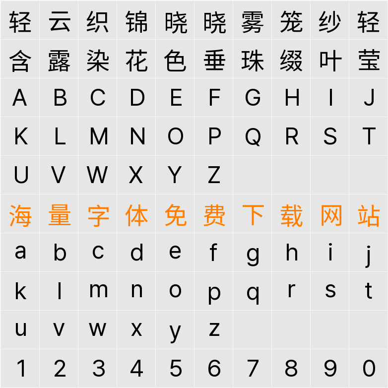 檎風黑體 GB 字符映射表