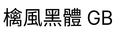 檎風黑體 GB