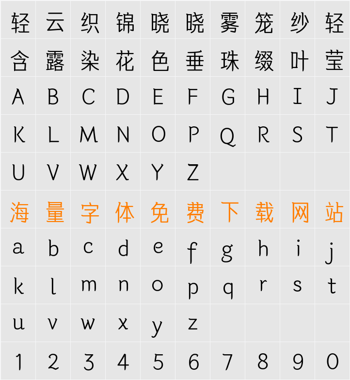 韩契在民体 6.0 字符映射表