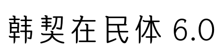 韩契在民体 6.0