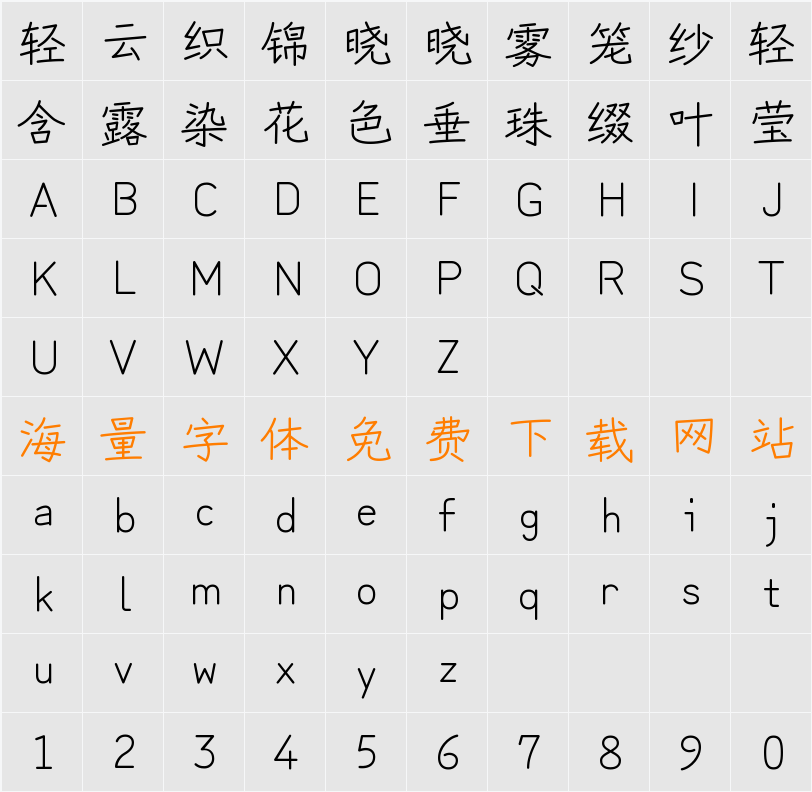 写意体 字符映射表