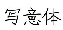 写意体