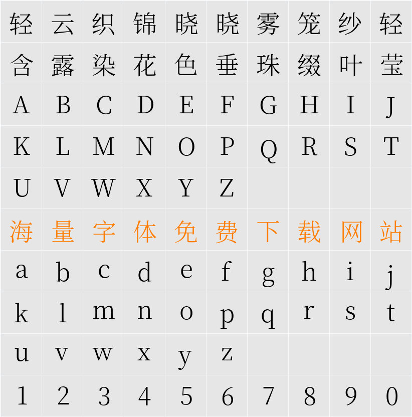 思源宋体 Light 字符映射表