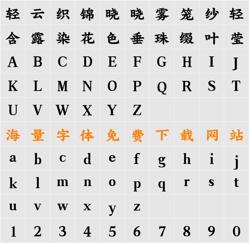 演示魁本楷 字符映射表