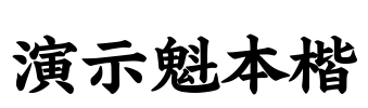 演示魁本楷 字体预览图